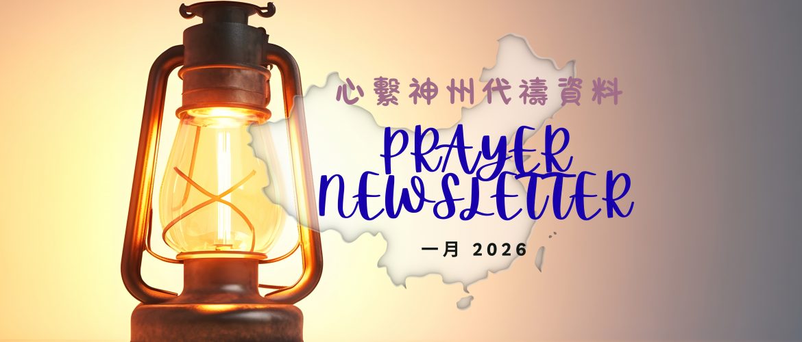 心系神州代祷资料 (2026.01.01-10) – 远东广播